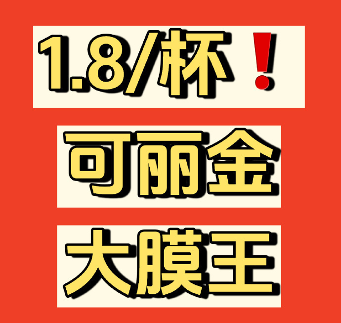 可丽金大膜王 1.8元/颗 - 86线报