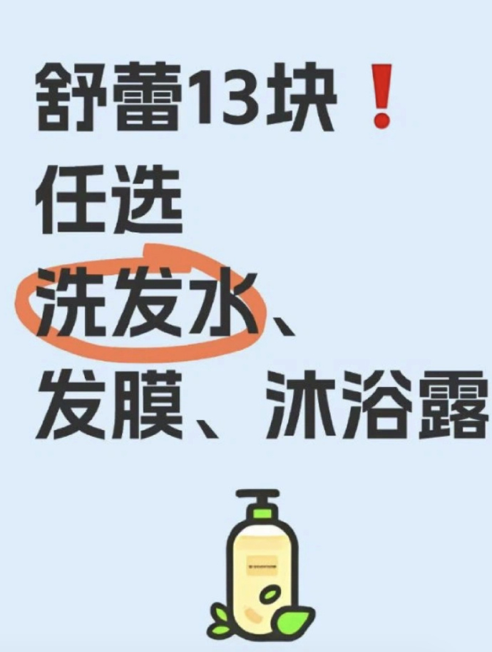 舒蕾洗发水/沐浴露/发膜任选13瓶 39元 - 线报酷