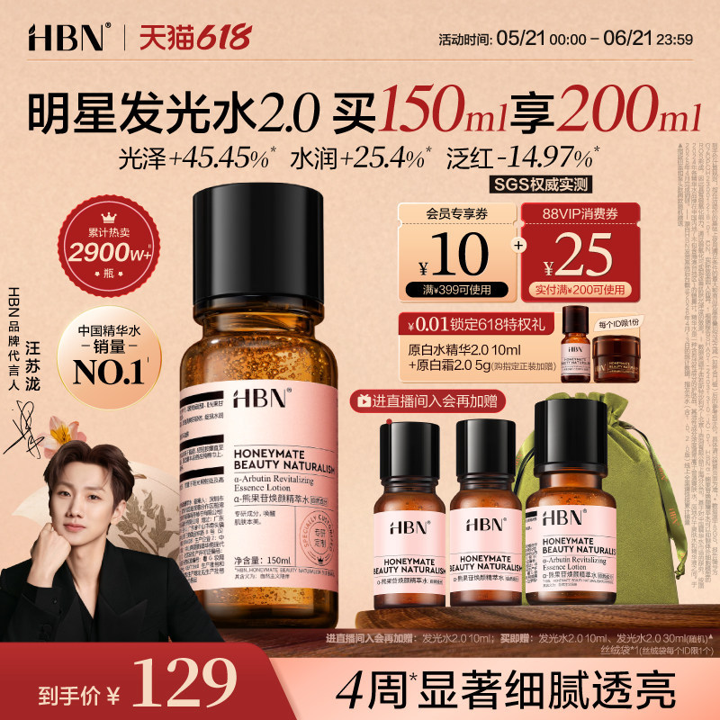HBN发光水200ml 77元 - 86线报 HBN发光水200ml 77元 - 86线报