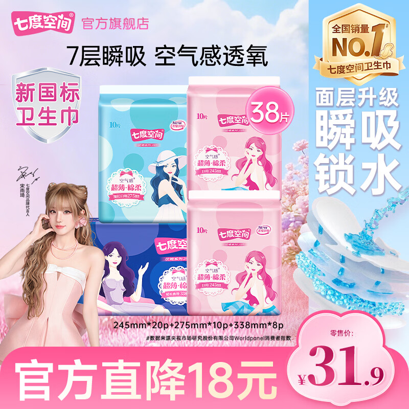 七度空间38片日用20片加长10片长夜用8片 14.9元 - 86线报