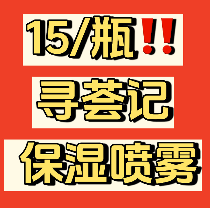 寻荟记保湿喷雾300ml 15元 - 86线报 寻荟记保湿喷雾300ml 15元 - 86线报