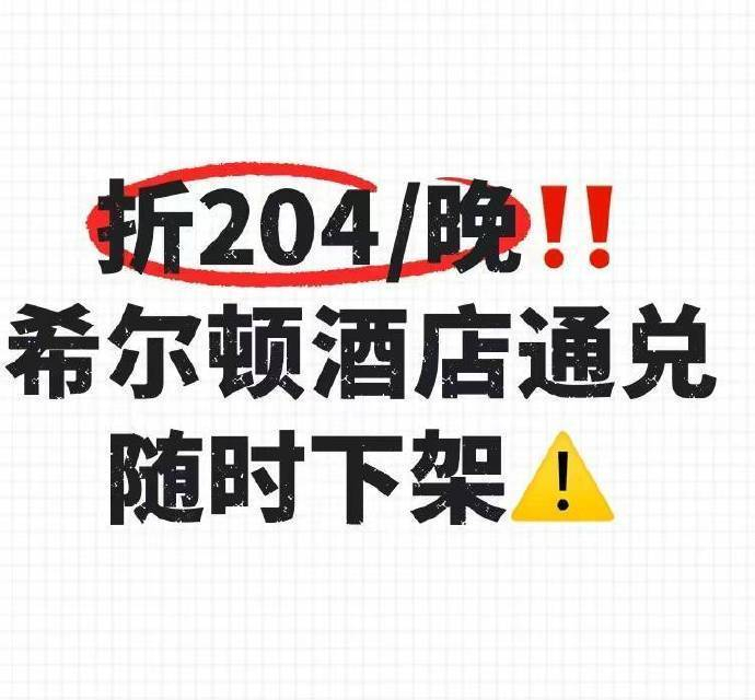 希尔顿酒店通兑 204元 - 86线报