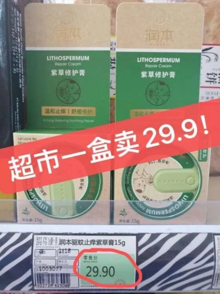 润本紫草止痒膏15g 9.9元 - 86线报