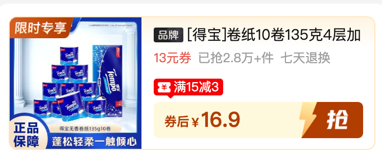 得宝纸巾四层加厚 1.6元/卷 - 线报酷