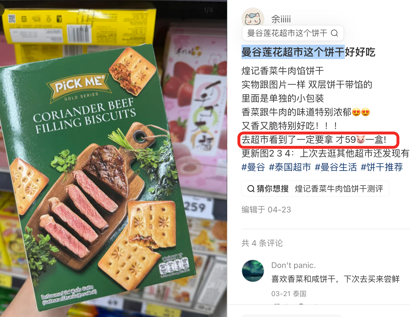 煌记香菜牛肉馅酥脆饼干14包420g 19.9元 - 86线报