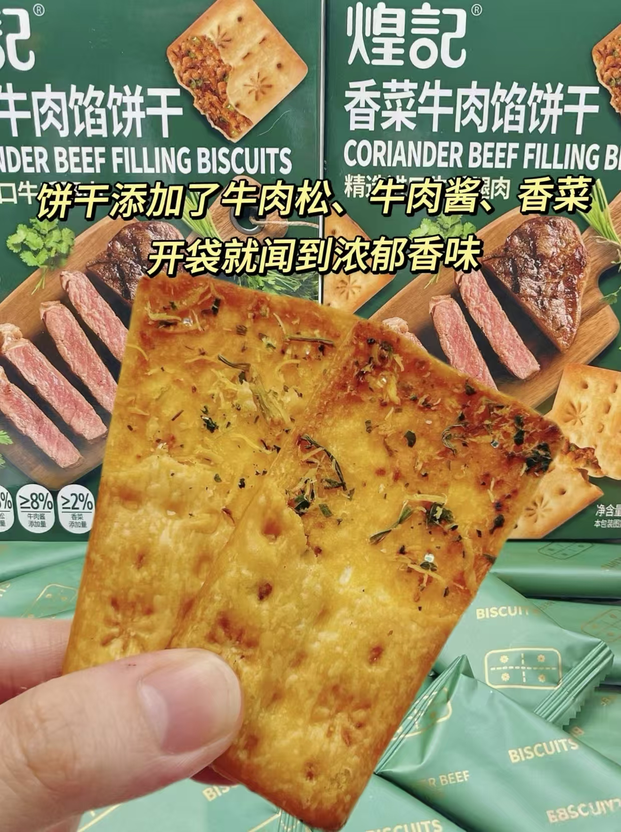 煌记香菜牛肉馅酥脆饼干14包420g 19.9元 - 86线报