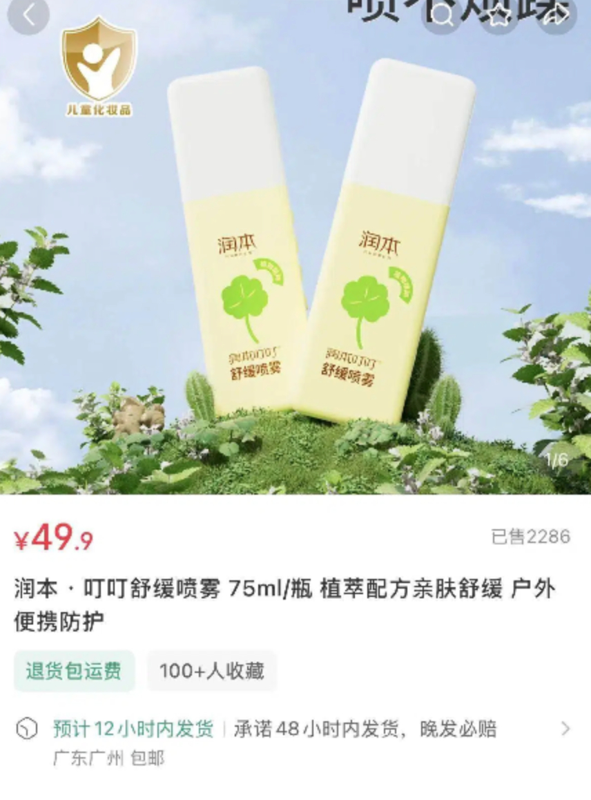 润本叮叮舒缓喷雾75ml*2支 15元 - 线报酷