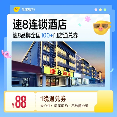 速8酒店100+店1晚券 88元 - 86线报 速8酒店100+店1晚券 88元 - 86线报