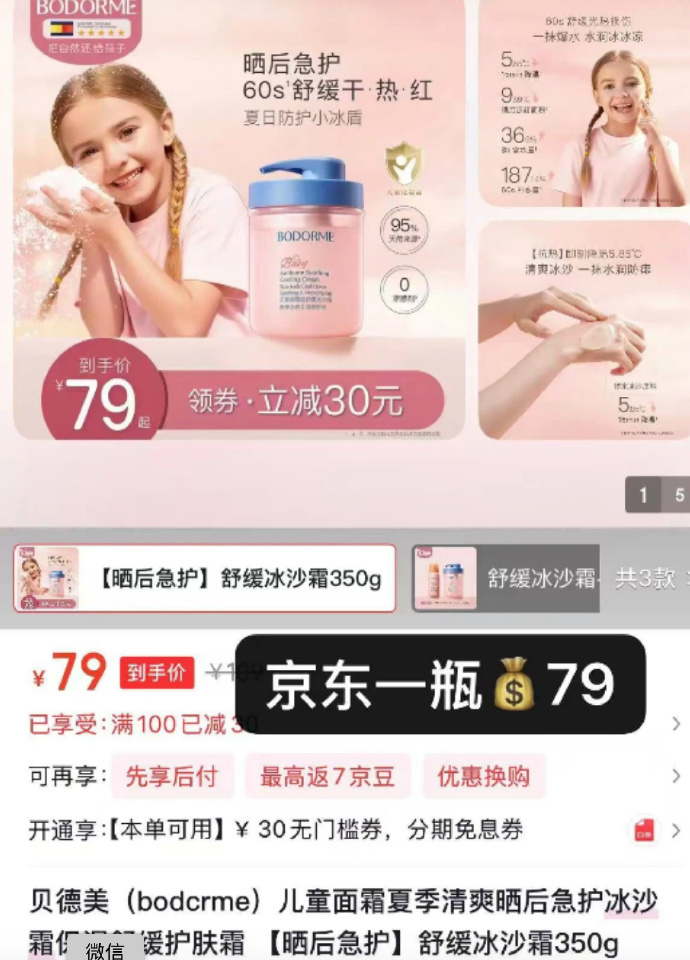 贝德美冰沙霜350g 60元 - 86线报