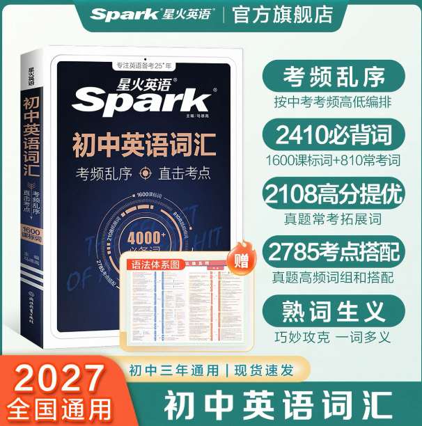 星火初/高中英语词汇 29元 - 86线报