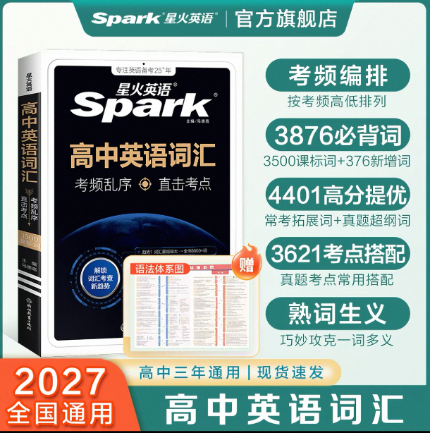 星火初/高中英语词汇 29元 - 86线报