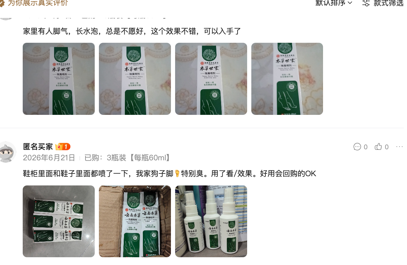 云南本草足部杀菌喷雾60ml*3 15.9元 - 86线报