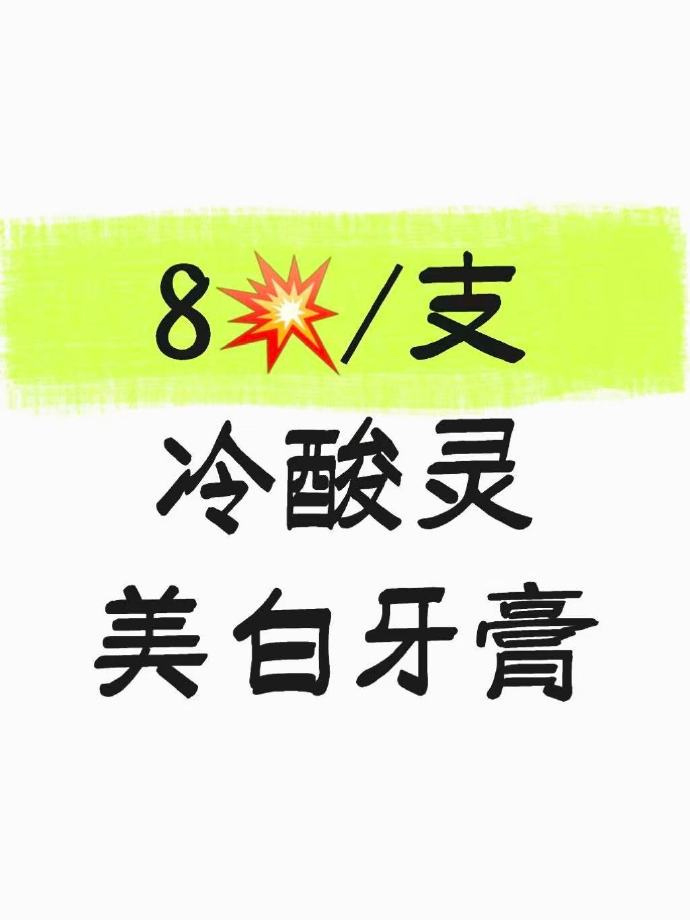 冷酸灵酵素米白牙膏100g*3支 24.9元 - 86线报