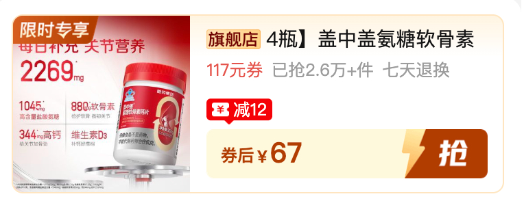 盖中盖氨糖软骨素钙片 16.7元 - 线报酷