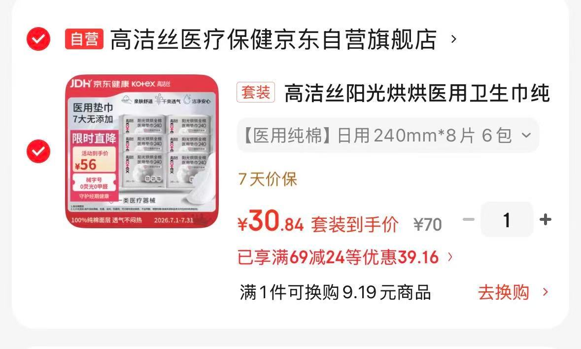 高洁丝阳光烘烘医用歀6包 26元 - 86线报 高洁丝阳光烘烘医用歀6包 26元 - 86线报