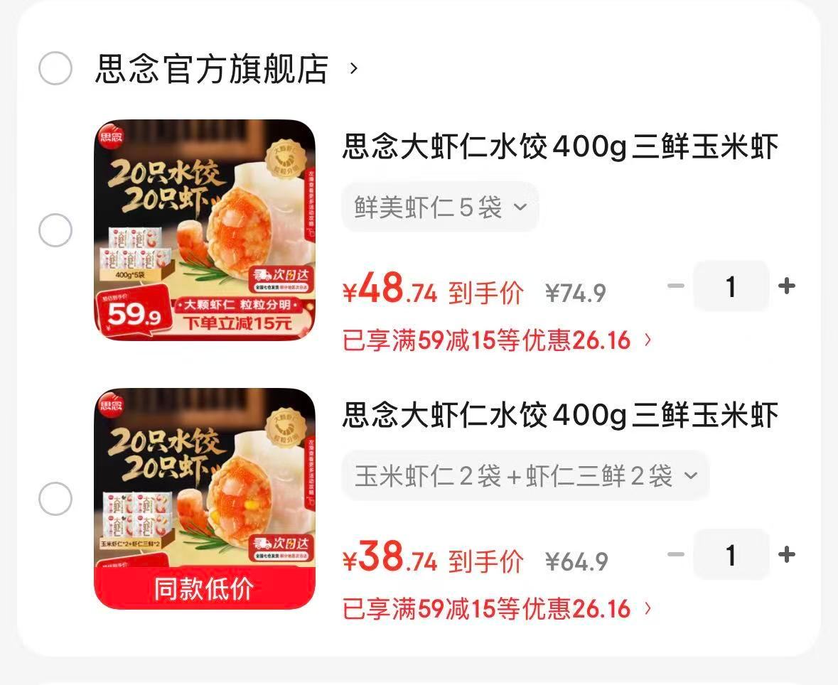 思念虾仁水饺4袋 39.9元 - 86线报 思念虾仁水饺4袋 39.9元 - 86线报