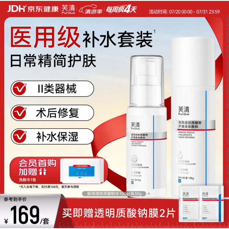 芙清III型胶原蛋白修复面膜含赠13片 89元，芙清透明质酸钠敷料水100ml+乳50ml 79元 - 86线报