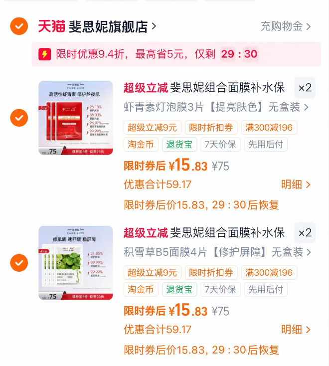 斐思妮面莫任选4件 61-66元 - 86线报