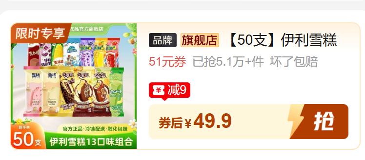 伊利冰淇淋50支 49.9元 - 线报酷