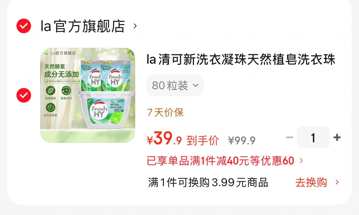 威露士 la天然植皂洗衣凝珠80粒 39.9元 - 86线报