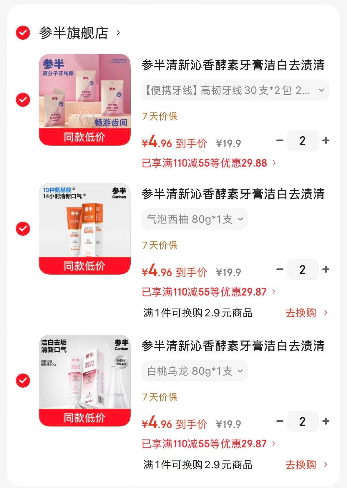 参半牙膏/牙刷/牙线任选6件 29元 - 86线报