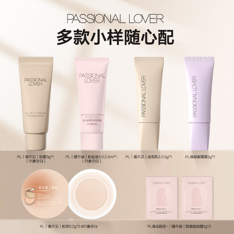 Passional Lover小样粉霜/粉底液/隔离乳/妆前乳/粉饼任拍3件 25元 - 86线报