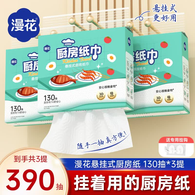 漫花悬挂式厨房抽纸130抽3提 14.9元 - 86线报 漫花悬挂式厨房抽纸130抽3提 14.9元 - 86线报