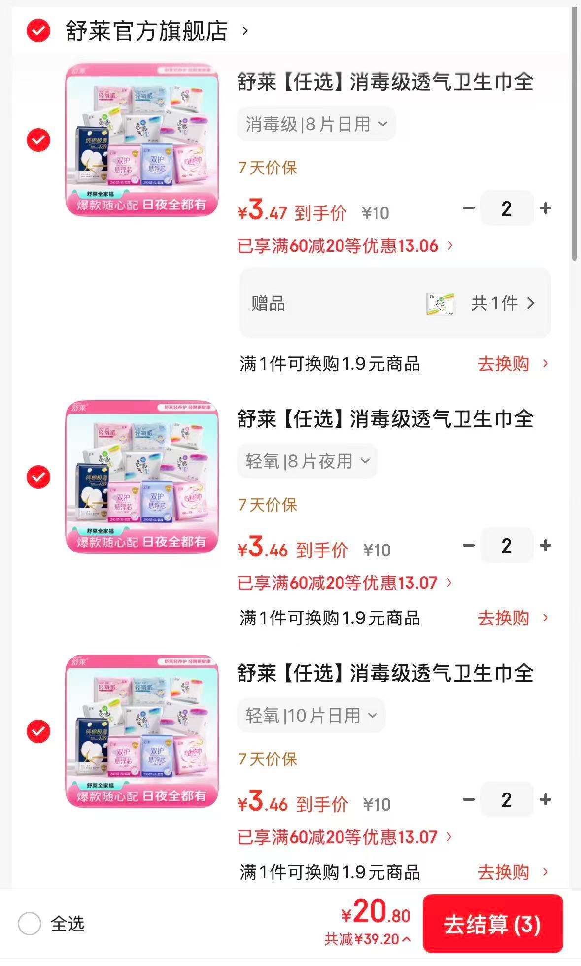 舒莱全周期卫生巾任选6件送2包 20.8元 - 86线报