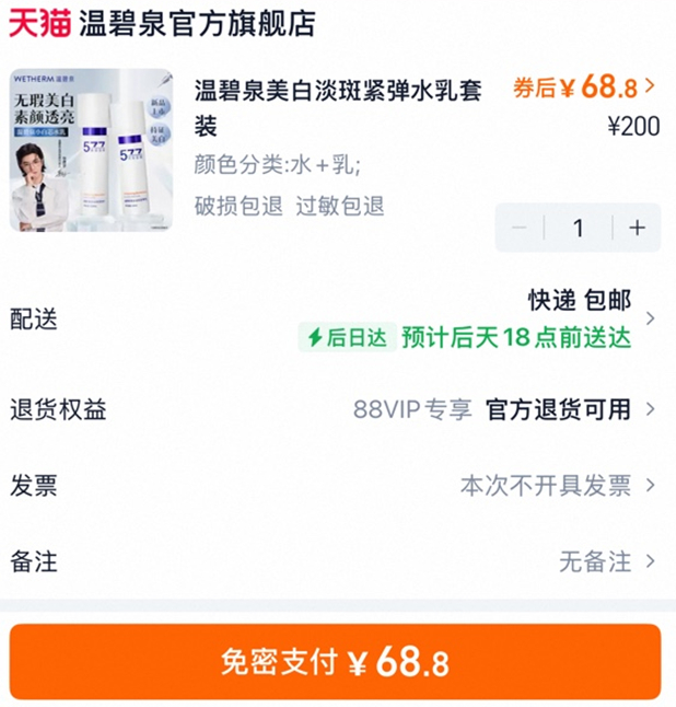 温碧泉577小白芯美白水乳 68元 - 86线报