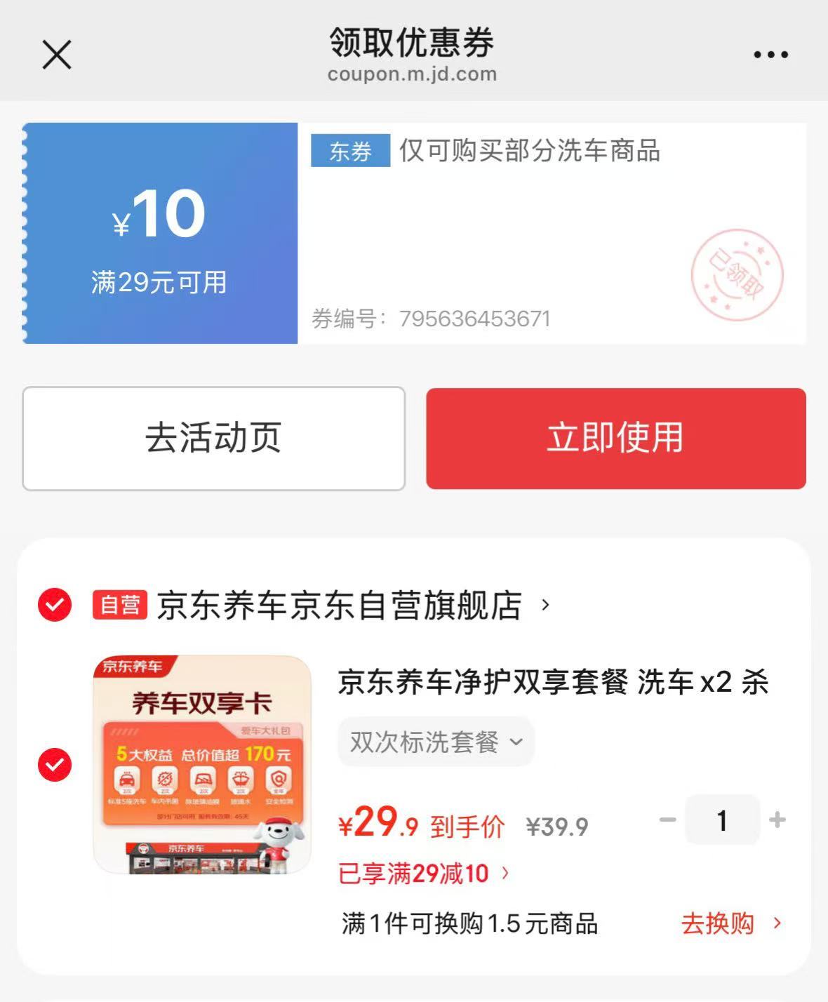 京东洗车 14.9元 - 86线报 京东洗车 14.9元 - 86线报