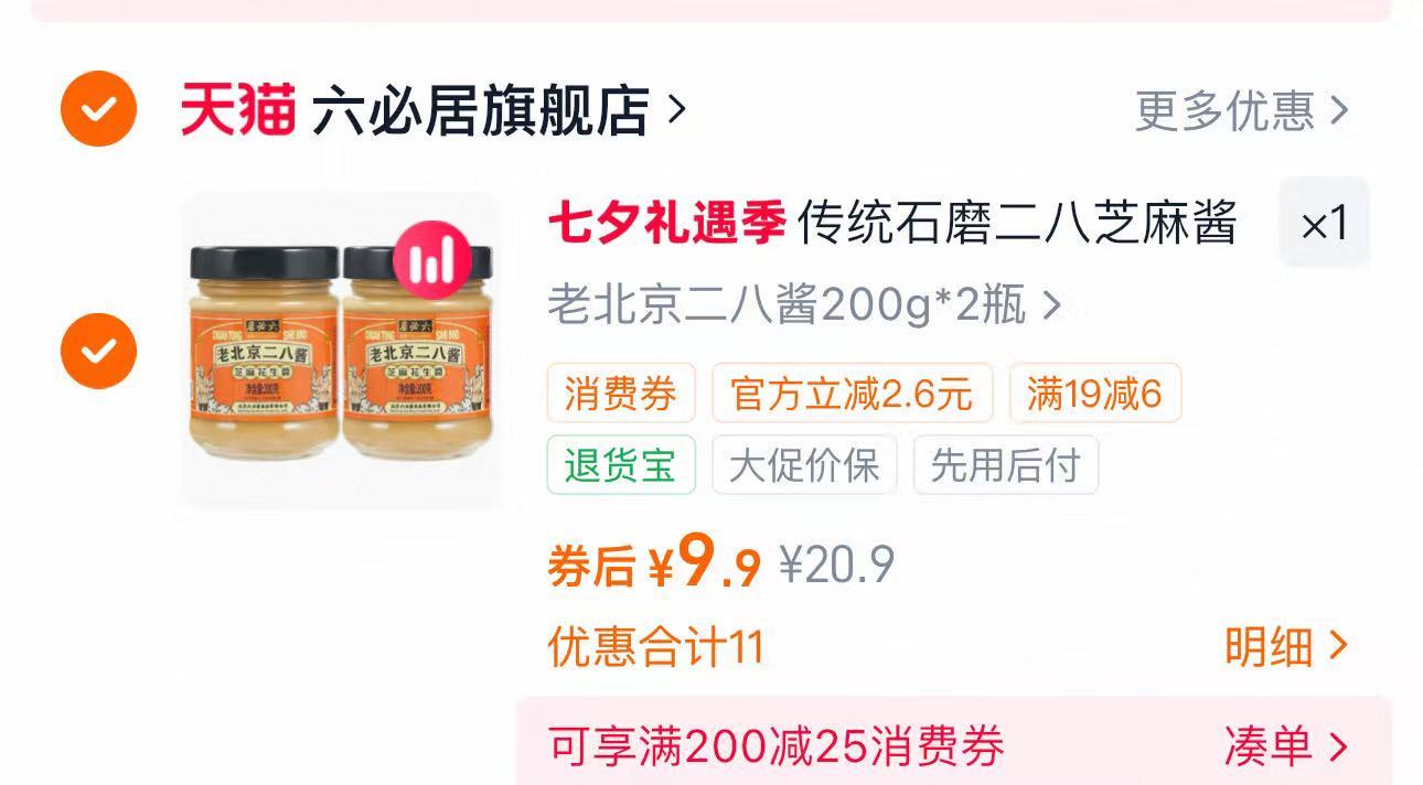 六必居花生酱 5元 - 线报酷