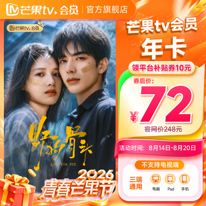 芒果TV会员年卡12个月 72元 - 86线报 芒果TV会员年卡12个月 72元 - 86线报