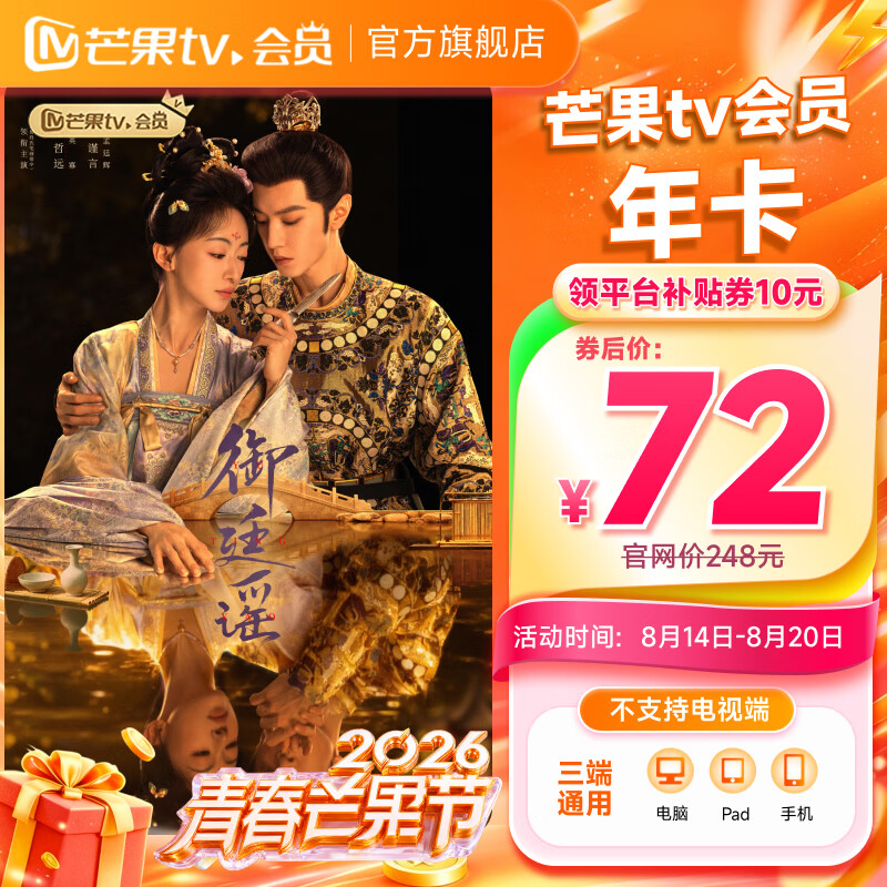 芒果TV会员年卡12个月 72元 - 86线报 芒果TV会员年卡12个月 72元 - 86线报