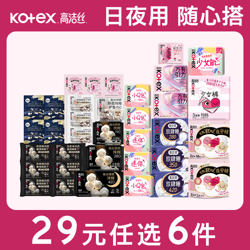 高洁丝任选6件 29元 - 86线报