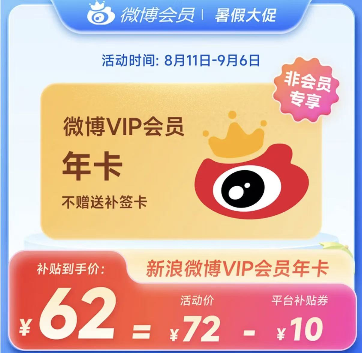新浪微博VIP会员年卡12个月 62元，新浪微博SVIP会员年卡12个月 144.8元 - 86线报
