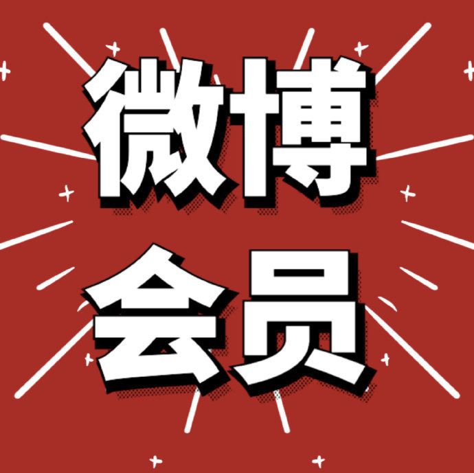新浪微博VIP会员年卡12个月 62元，新浪微博SVIP会员年卡12个月 144.8元 - 86线报