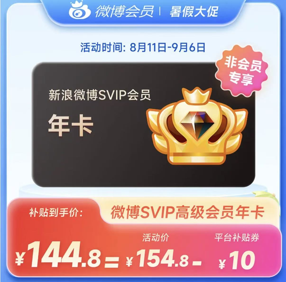新浪微博VIP会员年卡12个月 62元，新浪微博SVIP会员年卡12个月 144.8元 - 86线报