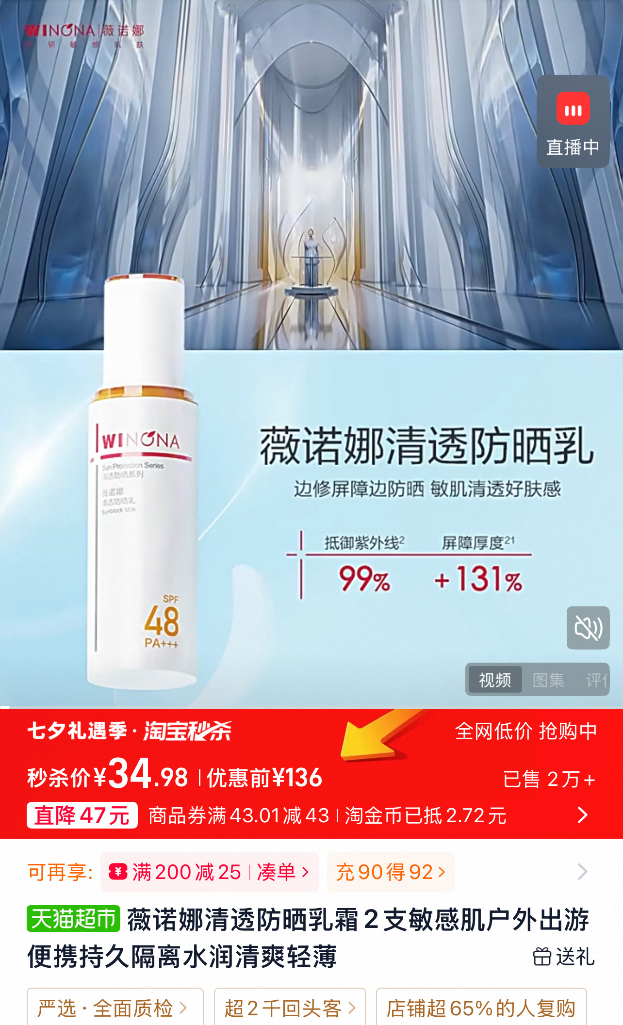 薇诺娜清透防晒15g*2 34元 - 线报酷