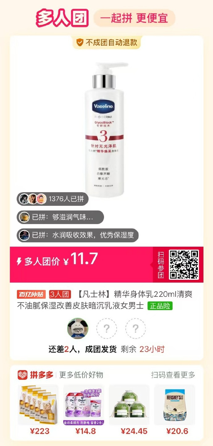 凡士林美白身体乳220ml 11.7元 - 线报酷