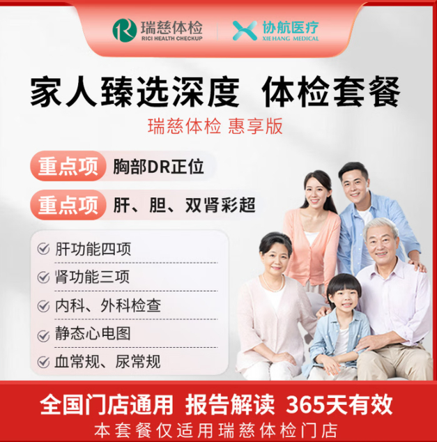 瑞慈美年大健康 家人臻选深度体检套餐 💰综合版 瑞慈体检 💰综合版 美年大健康 - 86线报