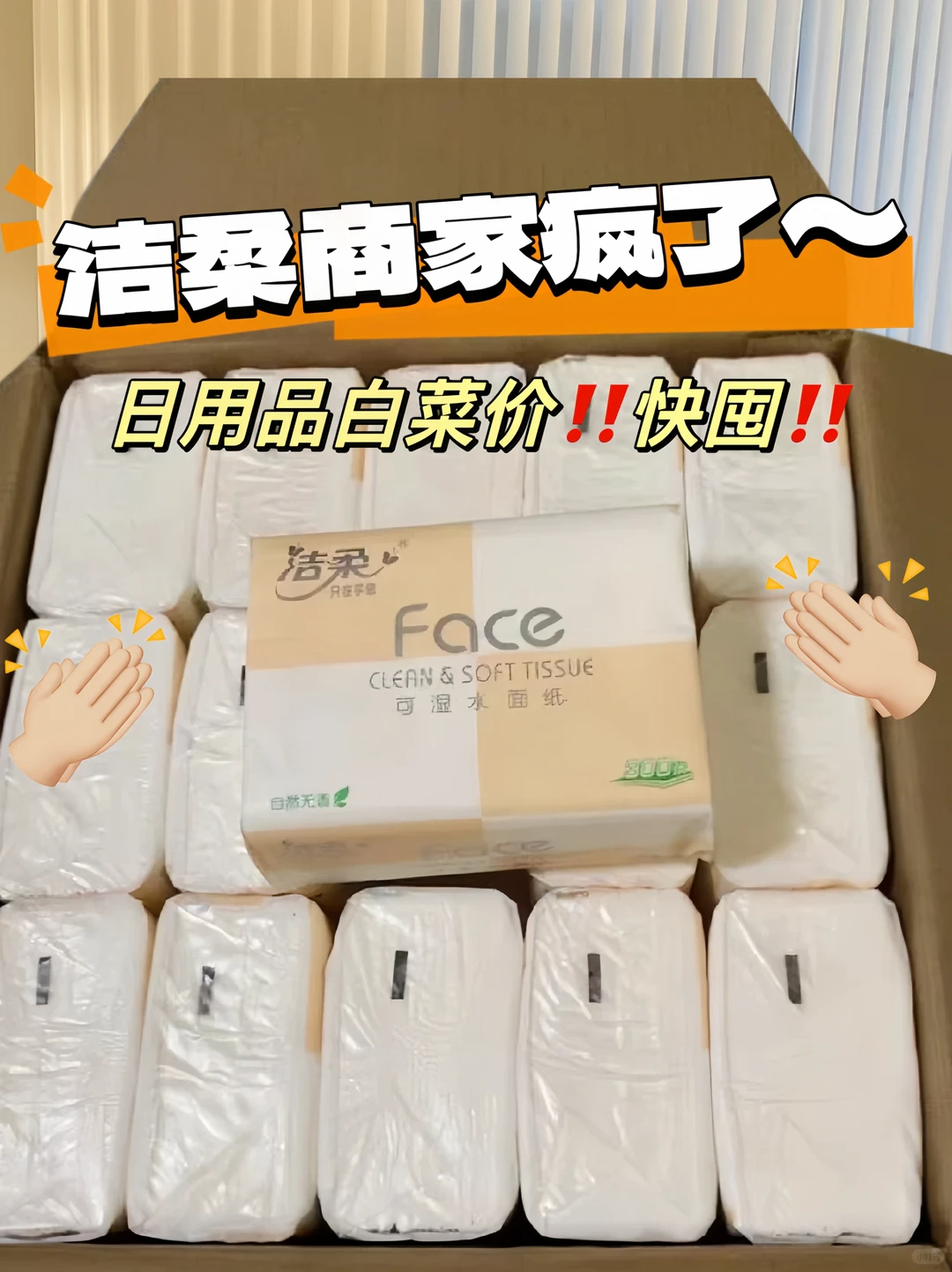 洁柔锦绣Face抽纸100抽拍3件共到手3层*100抽*72包 74.7元 - 折送网