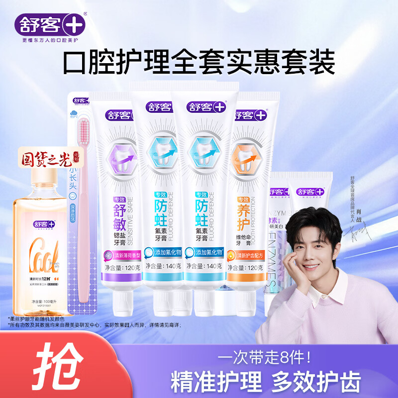 舒客牙膏6支560g+漱口水100ml+牙刷*1 22.89元 - 86线报