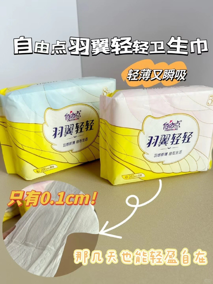 自由点羽翼轻轻卫生巾日夜12包共101片 27元 - 86线报