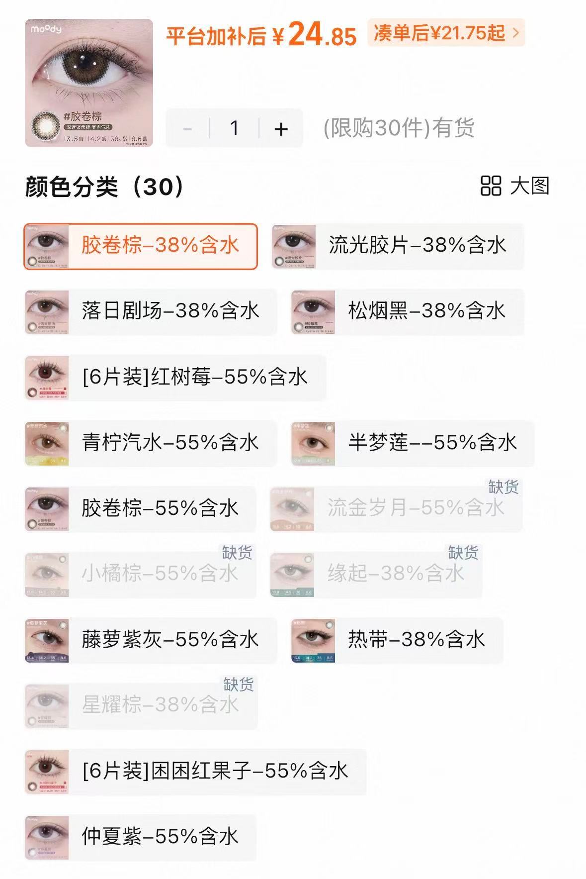 Moody美瞳日抛共10p 69元 - 86线报