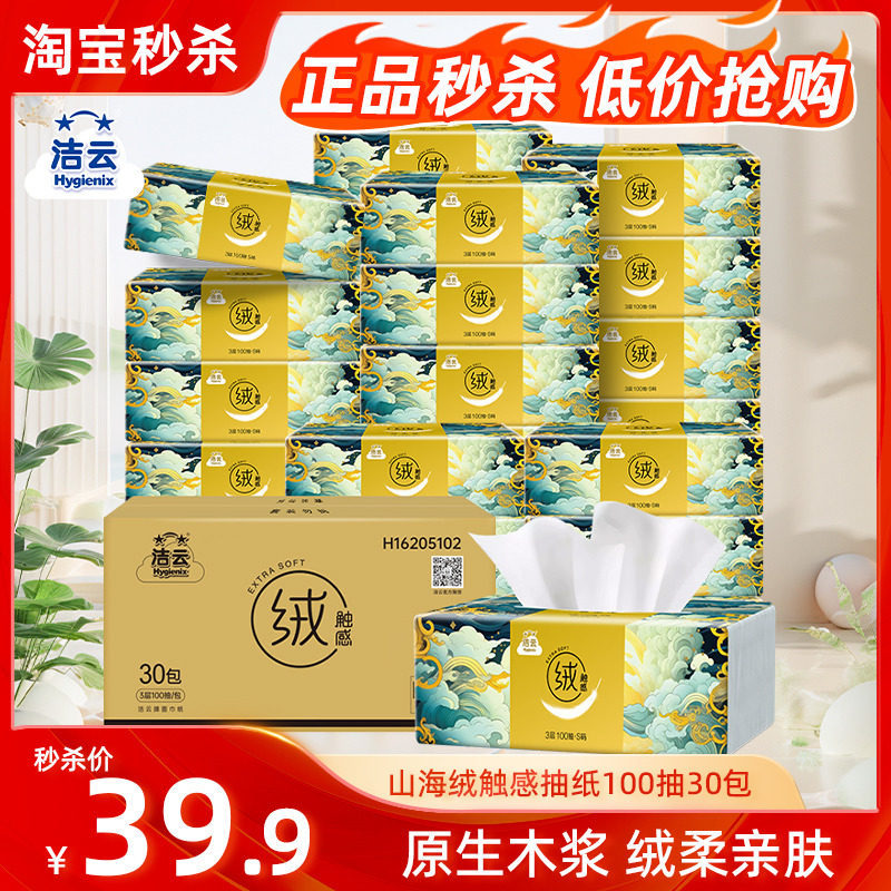 洁云山海绒触感抽纸100抽*30包 30元 - 86线报 洁云山海绒触感抽纸100抽*30包 30元 - 86线报