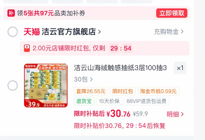 洁云山海绒触感抽纸100抽*30包 30元 - 86线报