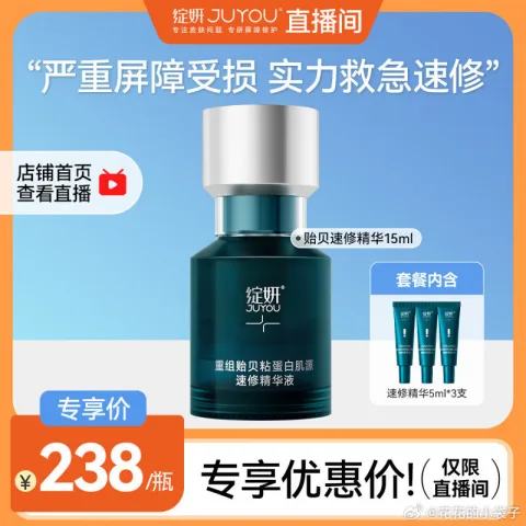 JUYOU/绽妍 速修精华 贻贝粘蛋白 敏感修护 褪红提亮 舒缓 油痘精华液 15ml 图片 1