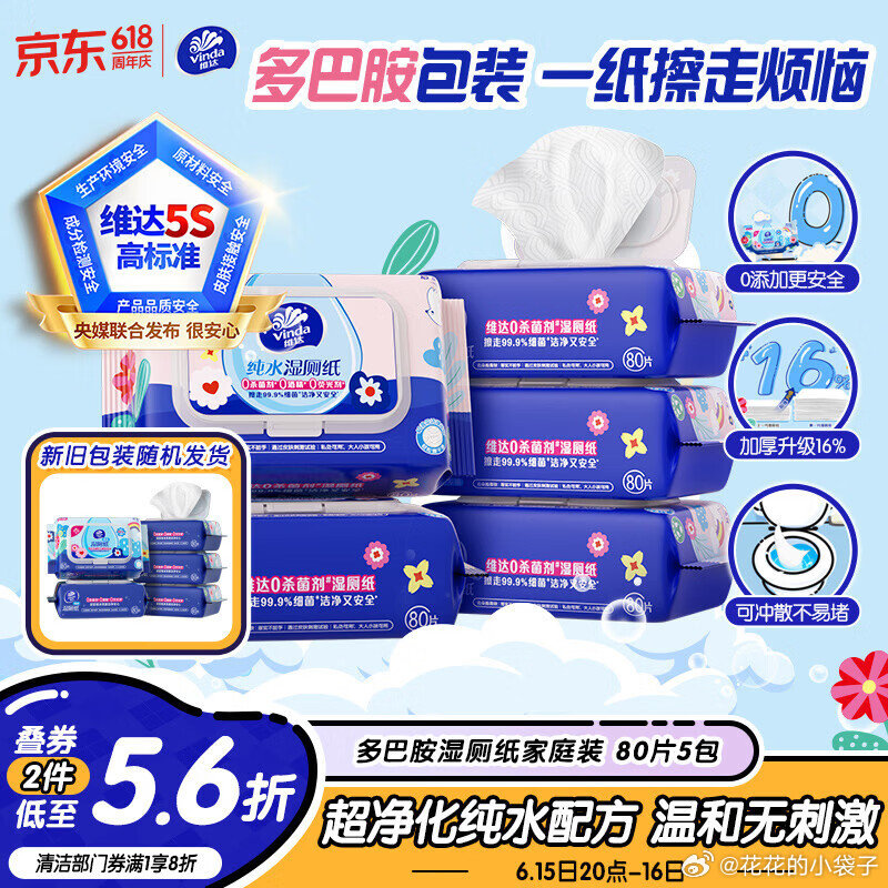 维达湿厕纸80片*5包 14.27元 - 86线报