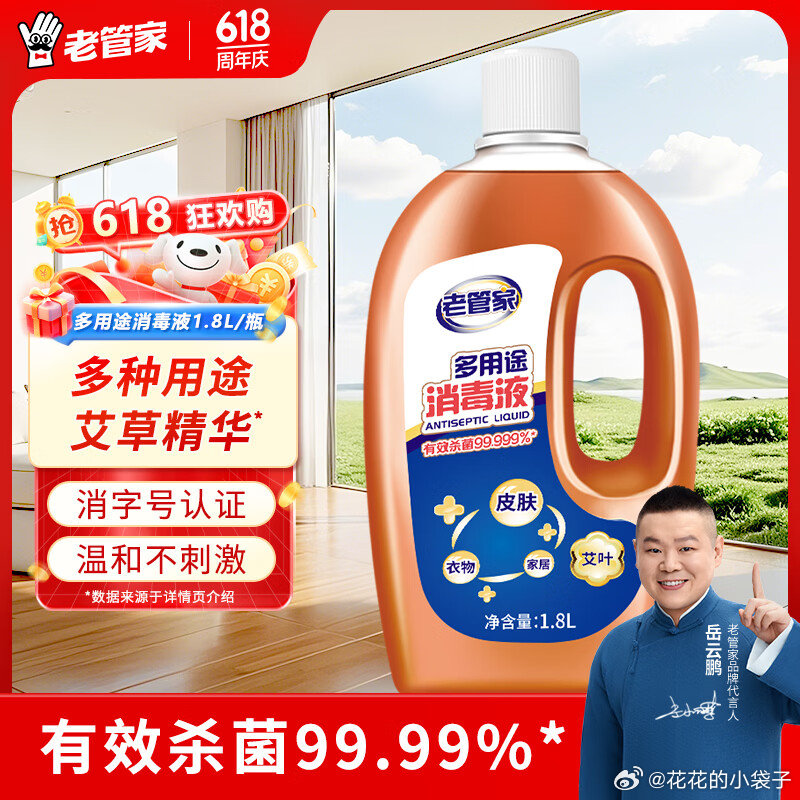 老管家多用途消毒液1.8L*1瓶 9.9元 - 86线报