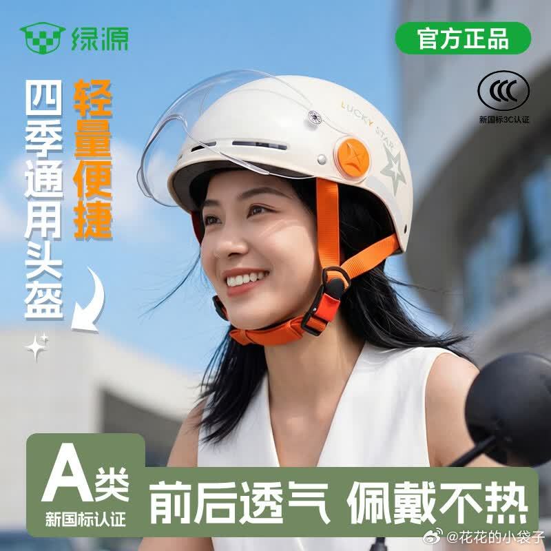 绿源防晒遮阳薄歀挡风被 15.8元，绿源A类3C护目镜安全帽 39.9元 - 86线报